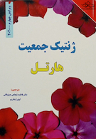 ژنتیک جمعیت هارتل 2020